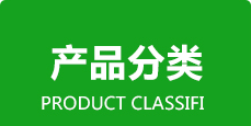 產(chǎn)品分類(lèi)